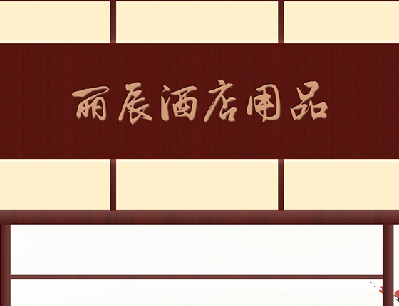 佛山市丽辰酒店用品有限公司