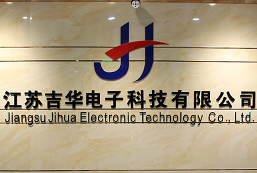 江苏吉华电子科技有限公司