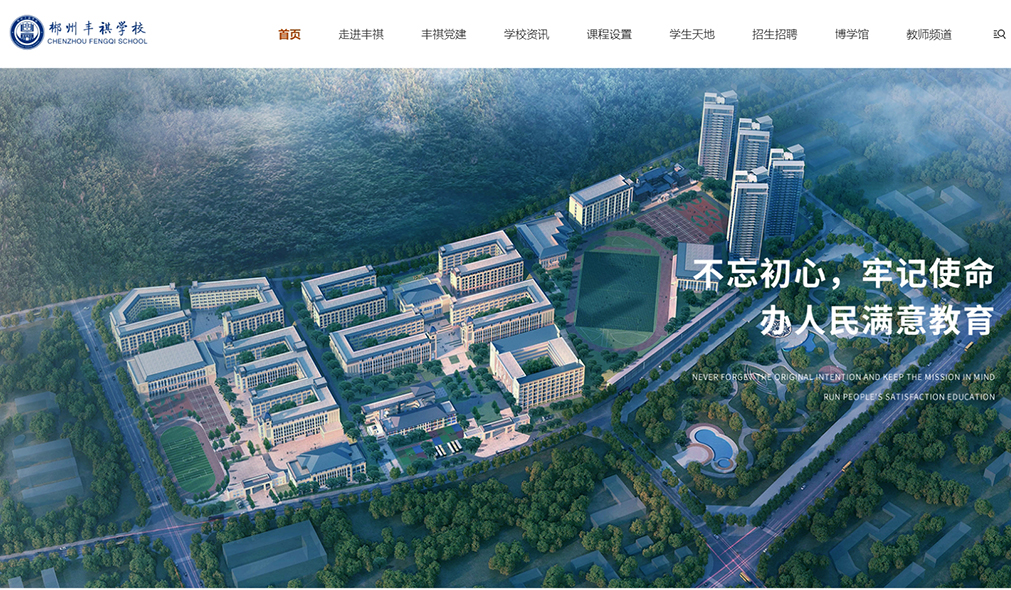 郴州市丰祺学校